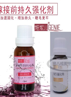 进口姬妮儿种植嫁接睫毛持久强化剂 假睫毛加固剂 嫁接前处理剂液
