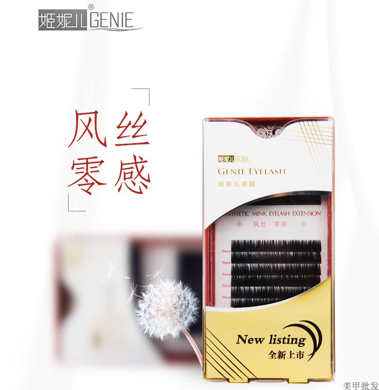 姬妮儿风丝零感睫毛GENIE嫁接种植0.03细度开花多根超柔软