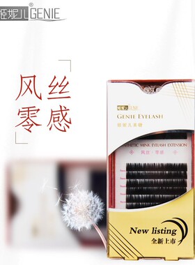 姬妮儿风丝零感睫毛GENIE嫁接种植0.03细度开花多根超柔软