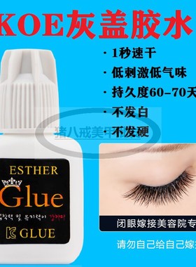 KOE灰盖睫毛胶水1秒速干低刺激低味持久60-70天左右不发白不发硬
