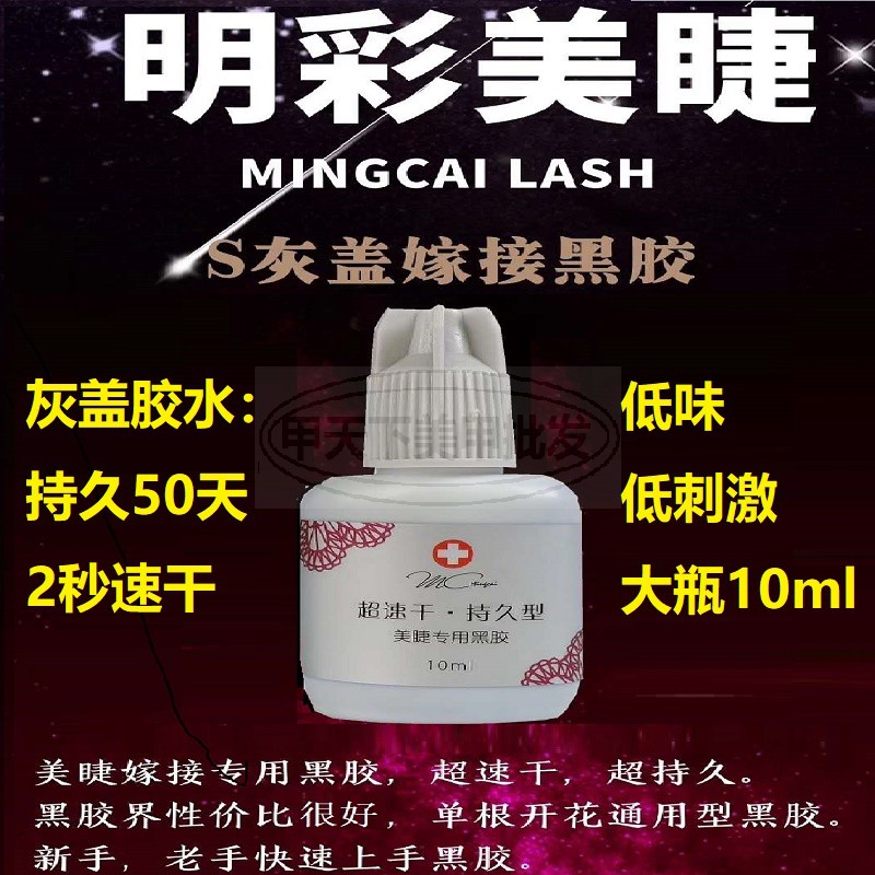 明彩睫毛美睫雅典娜胶水赫拉