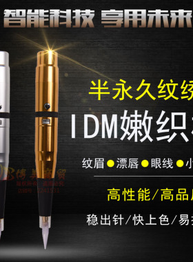 idm半永久美瞳线纹绣机器