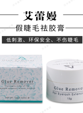 艾蕾嫚嫁接睫毛胶水卸除膏去胶膏低刺激卸胶膏祛胶膏