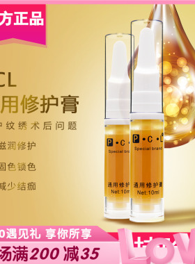 pcl通用修复膏零结痂半永久纹眉