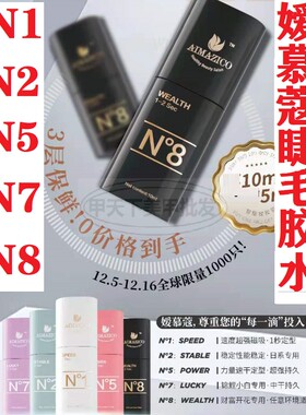 Aimazico媛慕蔻睫毛胶水速干持久防过敏低刺激N1 N2 N5 N7 N8美甲