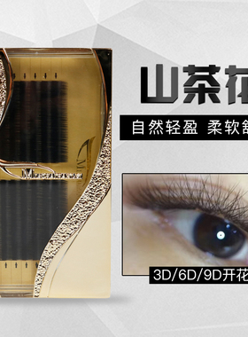 山茶花单根蚕丝蛋白浓密假睫毛