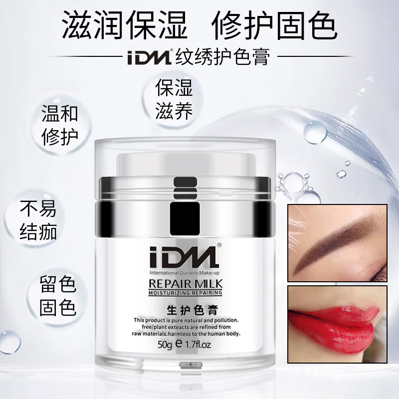 IDM纹绣修复膏纹唇雾眉美瞳线修复剂固色冰晶纹宝上色护色辅助膏