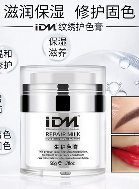 idm纹唇美瞳线冰晶上色修复剂