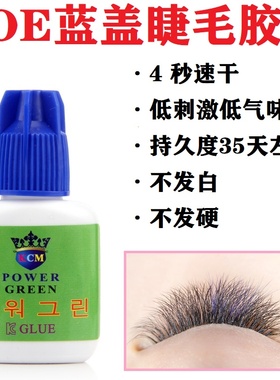 KOE蓝盖嫁接睫毛胶水4秒速干味低刺激低持久35天左右不发白不发硬