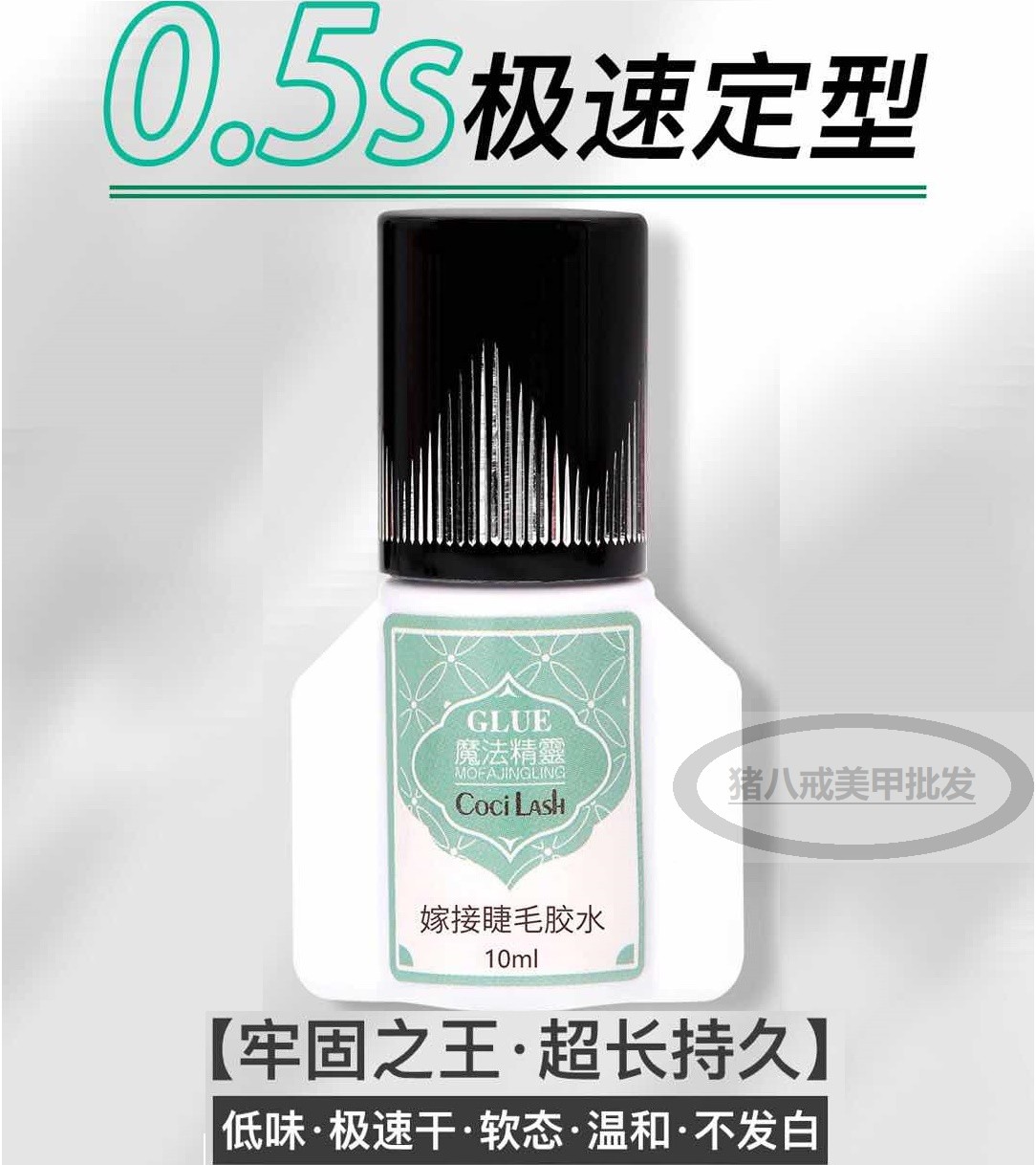 魔法精灵睫毛胶水0.5秒速干美睫牢固低味防过敏不发白软态持久