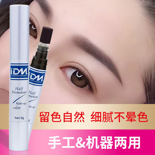 IDM半持久纹绣色料纯植物正品德国易上色乳美瞳线漂唇部纹眉色料 - 封面