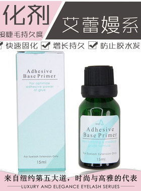艾蕾嫚睫毛强化剂进口嫁接种植假睫毛处理剂加固化剂增加睫毛持久