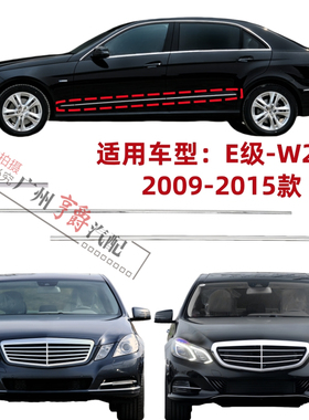 适用奔驰E级W212车身亮条E200车门E260叶子板E300饰条E180电镀条