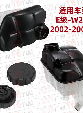 适用02-08款E级副水壶回水壶盖子