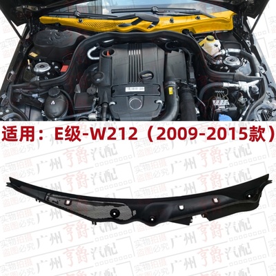 适用09-15款E级前玻璃雨刮导流板