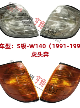 适用奔驰S级W140转弯灯S280侧灯S300转向灯S320角灯S500边灯S600