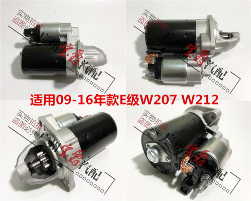 适用奔驰W207W212启动马达