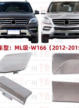 适用奔驰ML300前杠ML320拖车盖ML350后杠ML400牵引盖W166装饰盖板