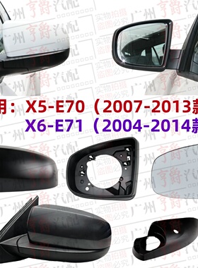 适用宝马X5倒车镜X6后视镜E70镜片E71镜壳边框外壳总成镜框