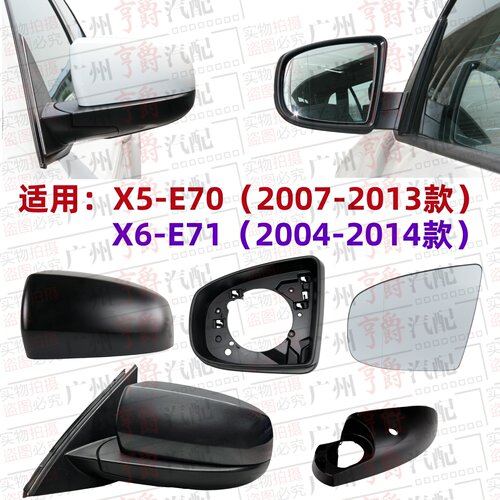 适用X5、X6款倒车镜片镜壳镜框
