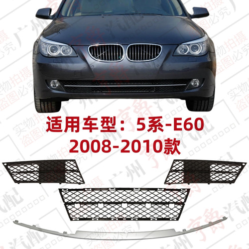 适用08-10款5系前杠通风网格栅