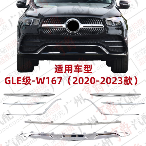 适用20-23款GLE级前杠电镀亮条