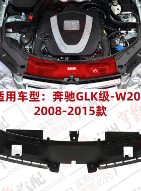 适用08-15款GLK级水箱上盖板