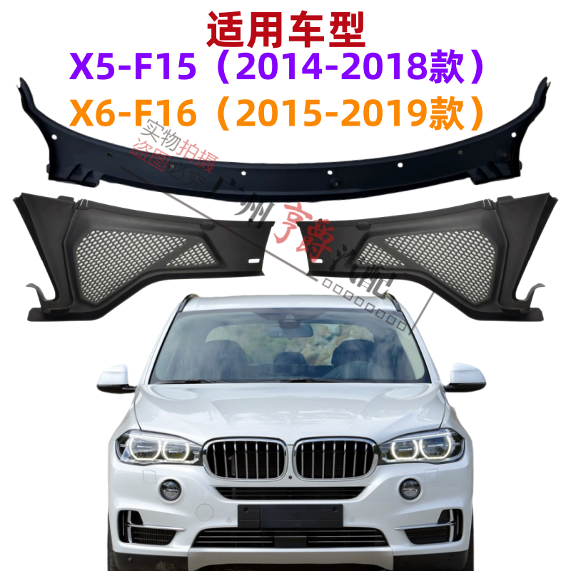 适用X5/X6雨刮导流板空调格盖板