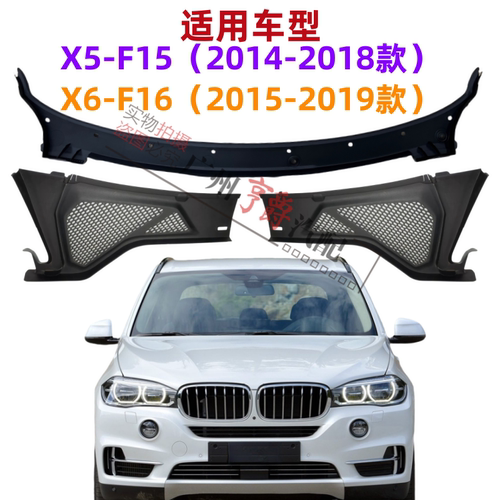 适用X5/X6雨刮导流板空调格盖板