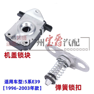 适用宝马5系E39前机盖520引擎盖523弹簧525锁机528锁块530锁机