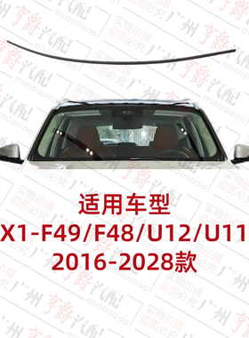 适用宝马X1前挡F49玻璃F48饰条U12上胶条U11外压条前挡风密封条