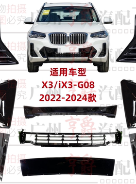 适用宝马X3前杠格栅X4饰板iX3下巴G08进风口G02雾灯罩通风网盖板