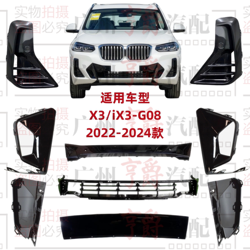 适用22-24款X3/X4/iX3前杠格栅