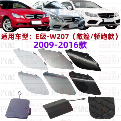 适用09-16款E级轿跑敞篷款拖车盖