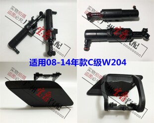 适用奔驰W204前杠C180大灯C200喷水C230清洗C260盖C280嘴C300枪