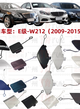 适用奔驰E级W212前杠E180拖车盖E200后杠E260牵引盖E300E320E400