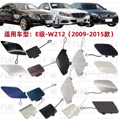 适用09-15款E级前后保险杠拖车盖