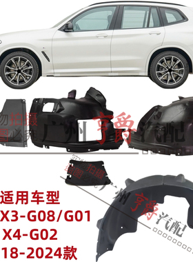 适用宝马X3前轮内衬iX3叶子板挡泥板X4后轮护板G08大灯盖板G01G02
