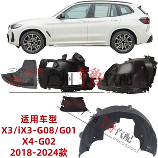 适用宝马X3前轮内衬iX3叶子板挡泥板X4后轮护板G08大灯盖板G01G02