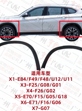 适用X1宝马X3前轮X4后轮X5叶子板X6X7轮眉E84F49F25E70F15E71F16