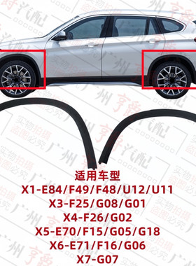 适用X1/X3/X4/X5/X6/X7前后轮眉