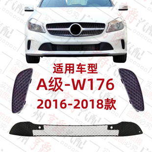 适用奔驰W176前杠A180风网A200格栅A220风口A260通风网盖板下中网