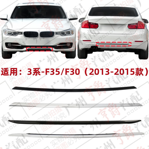 适用13-15款3系前杠饰条后杠亮条