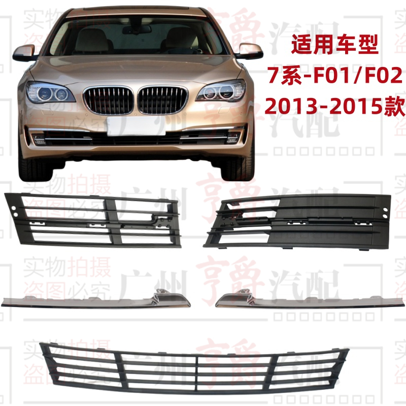适用13-15款7系前杠通风网格栅