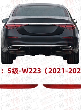 适用奔驰S级W223后杠S400侧灯S450反光灯S500反光片S480S580S680