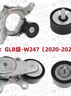 适用奔驰GLB180皮带GLB200涨紧轮GLB220惰轮GLB35AMG过渡轮W247