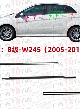 适用05-11款B级车窗玻璃外压条