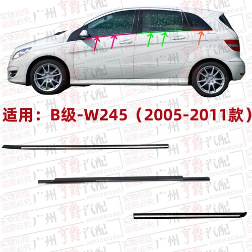 适用05-11款B级车窗玻璃外压条