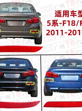 适用F18宝马5系F10后杠520侧灯523反光灯525反光片528 530 535 M5