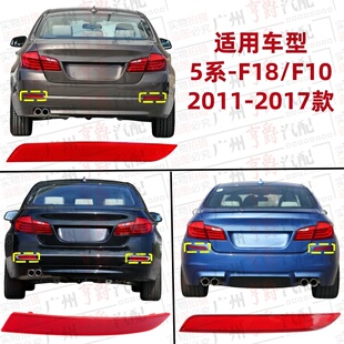 535 530 适用F18宝马5系F10后杠520侧灯523反光灯525反光片528
